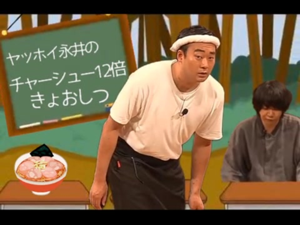 ヤッホイ永井のチャーシュー12倍教室