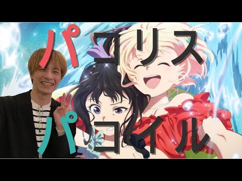 【おえちゃんmad】 パコリス・パコイル