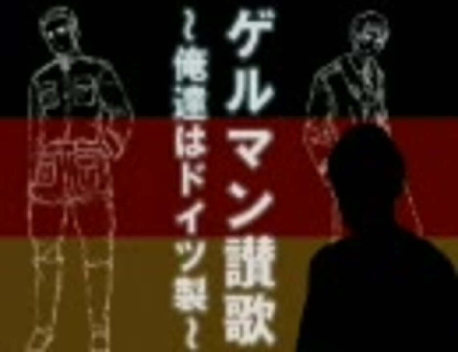【トリオ風】ゲルマン讃歌～俺たちはドイツ製～【ＫＢＣ】