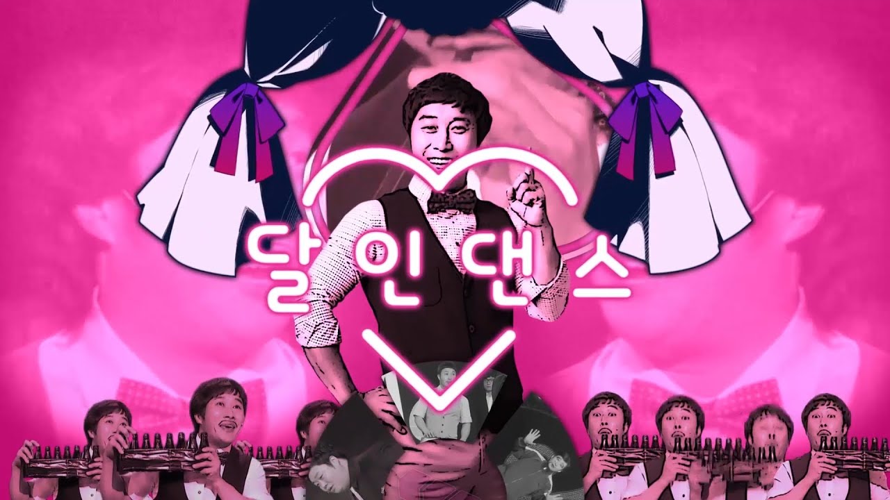 달인 댄스 / 카이리키 병만