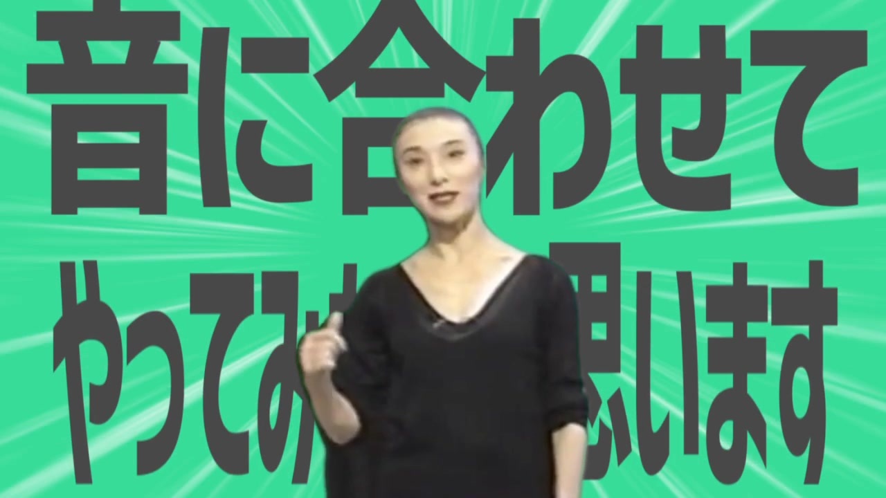 音に合わせてやってみたいと思います