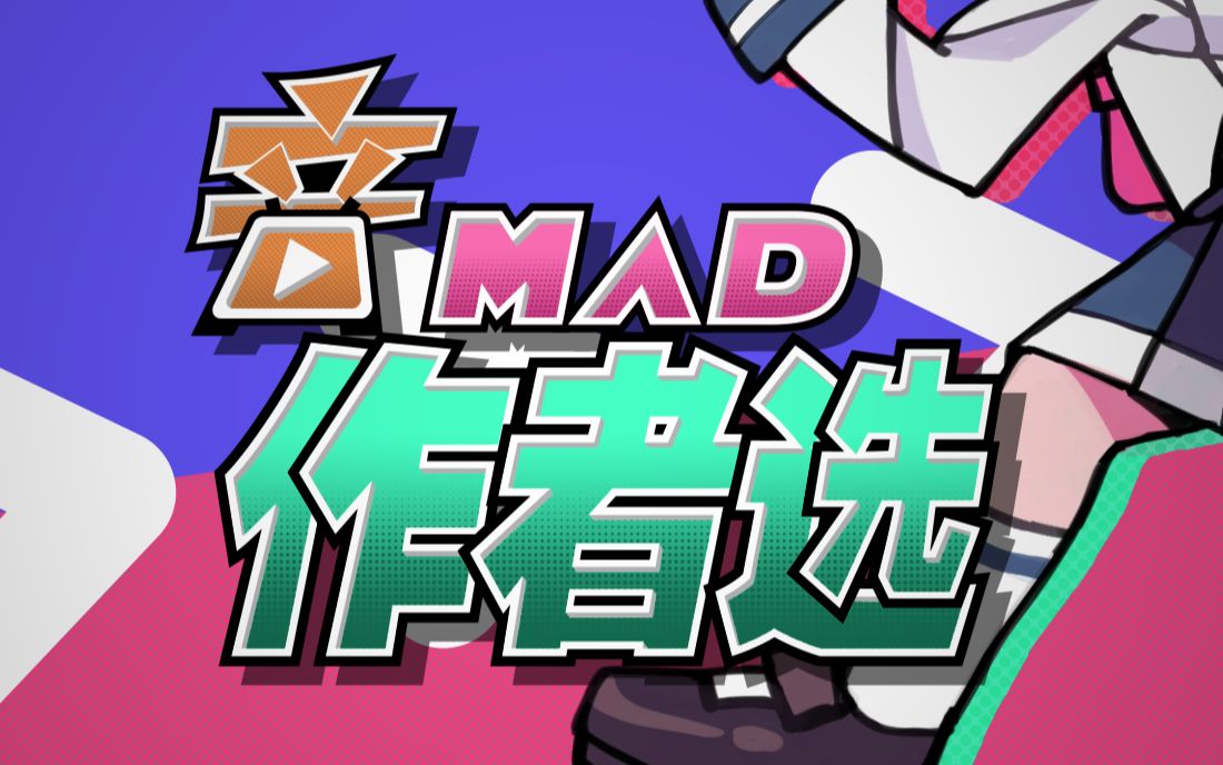 【活动】BILIBILI音MAD作者选告知