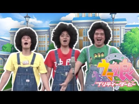 ちゅまぴょい伝説