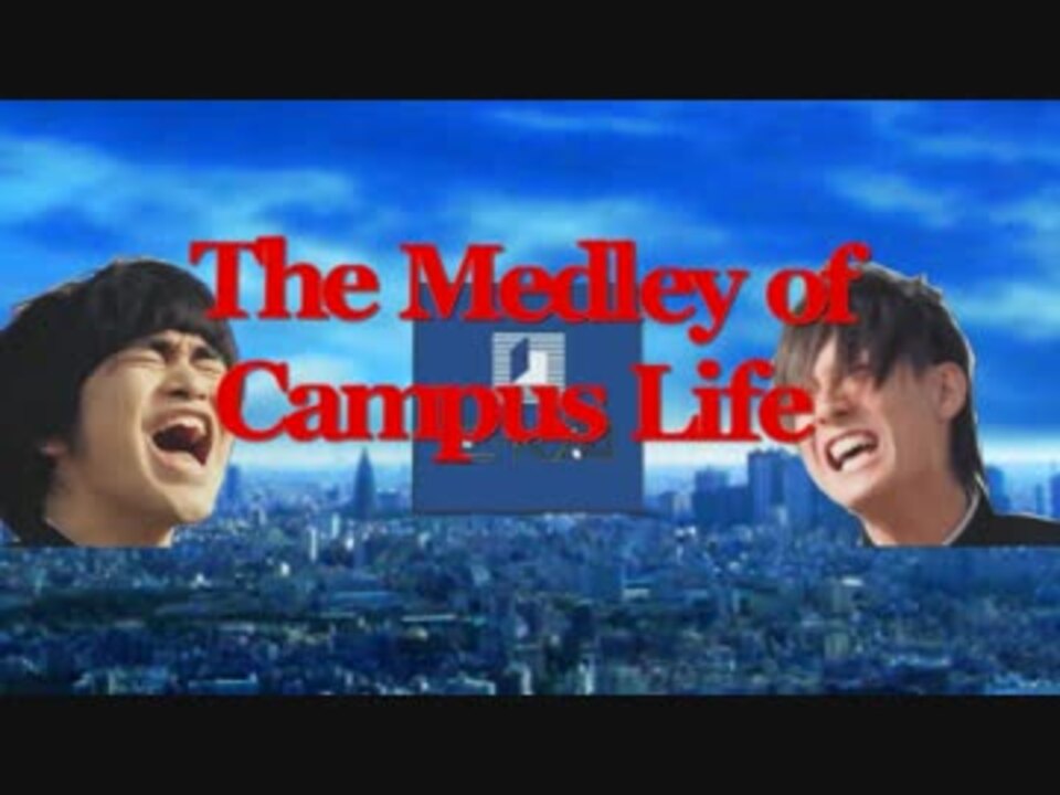 【Z会合作】 The Medley of Campus Life 【メドレー】