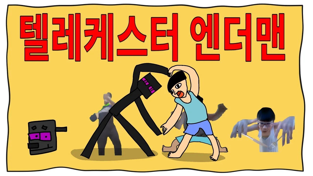 [백업] 텔레케스터 엔더맨