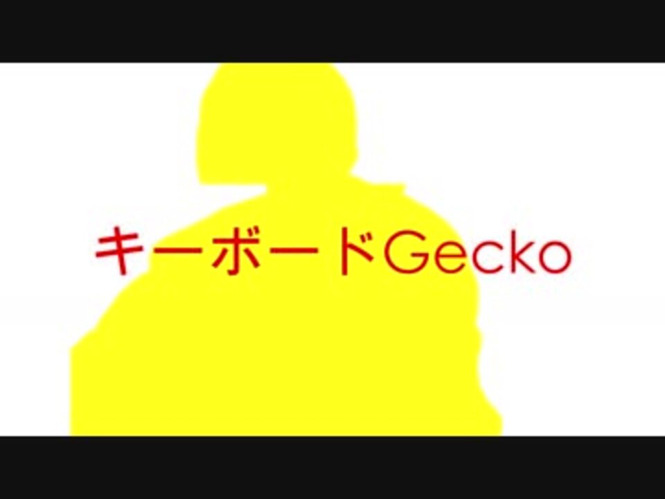 キーボードGecko