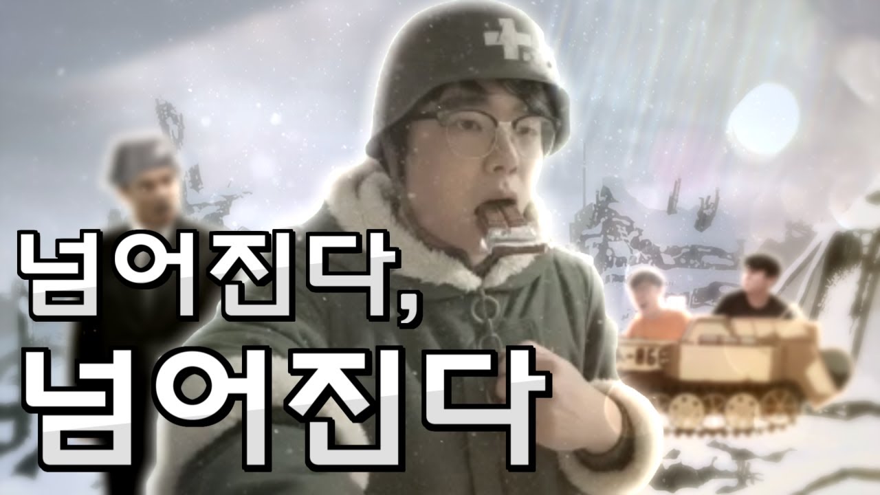넘어진다, 넘어진다