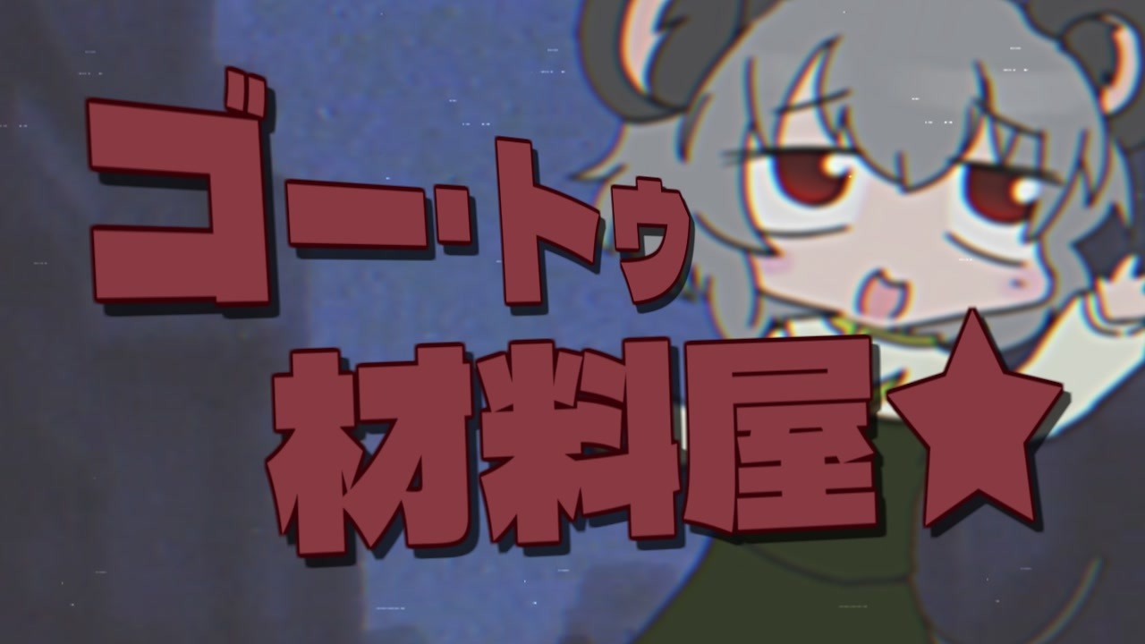 ゴー・トゥ・材料屋★