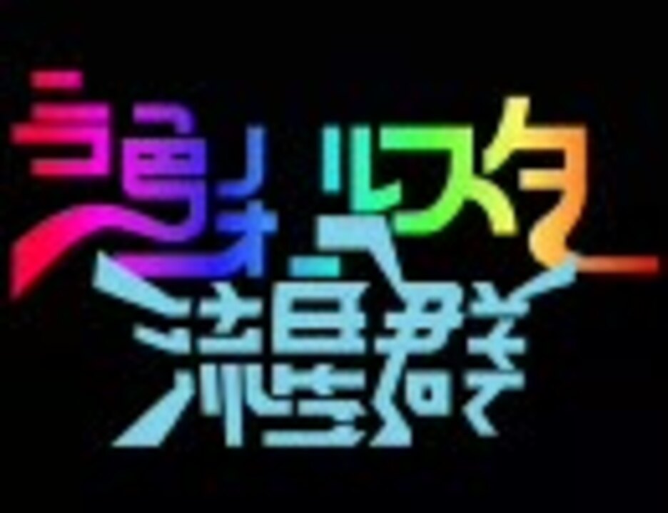 【オールスター合作】ニコ色のオールスター流星群