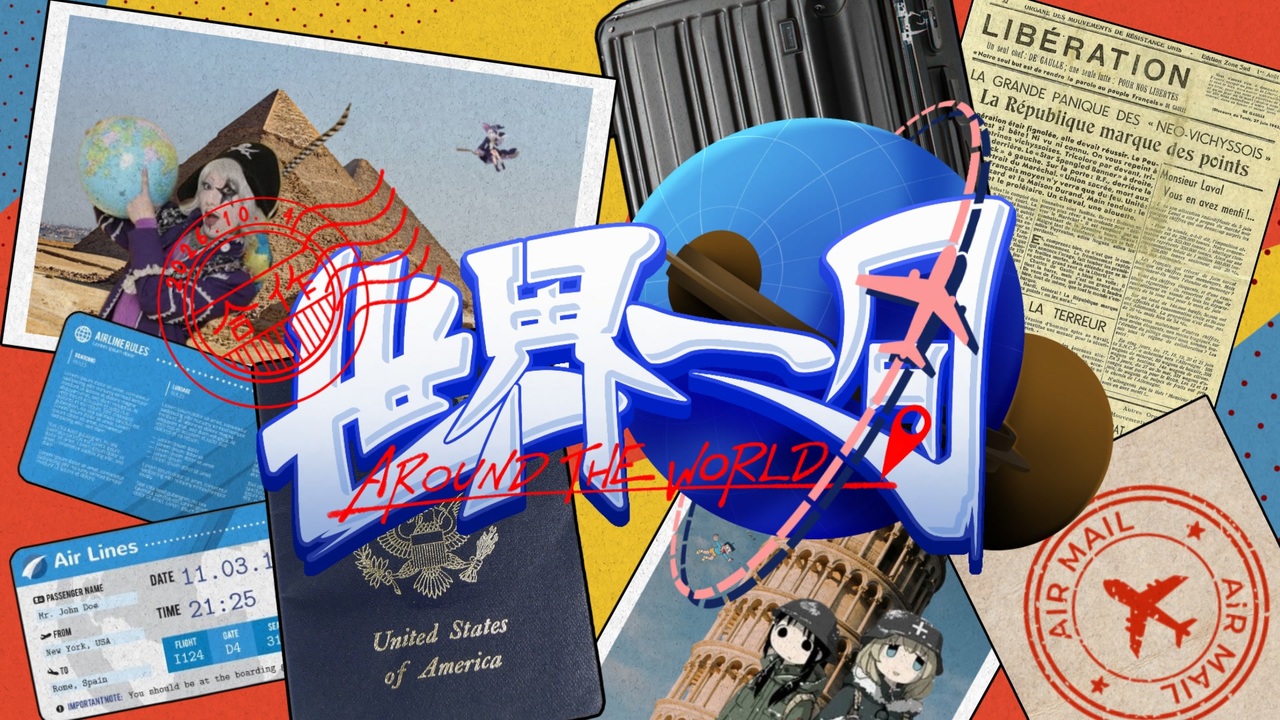 世界一周合作