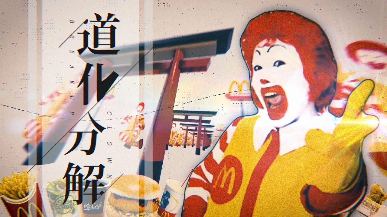 道化分解【ドナルド×空中分解】