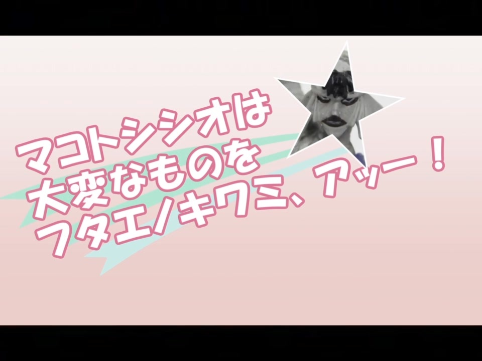 【完全復刻版】全部手描きで『マコトシシオは大変なものをフタエノキワミ、アッー！【動画版】ver0.9』