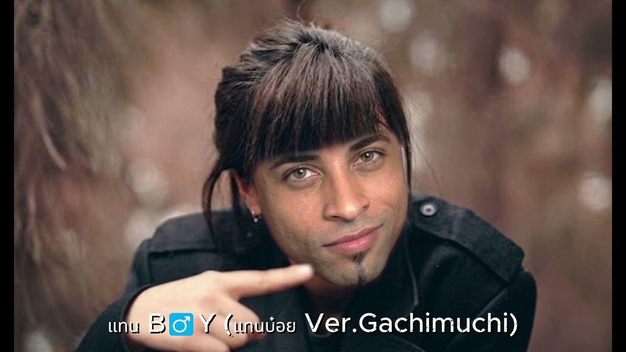 แทน B♂Y (แทนบ๋อย Ver. Gachimuchi)