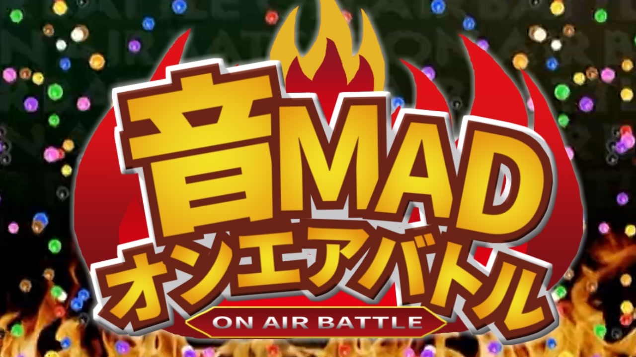 音MADオンエアバトル合作