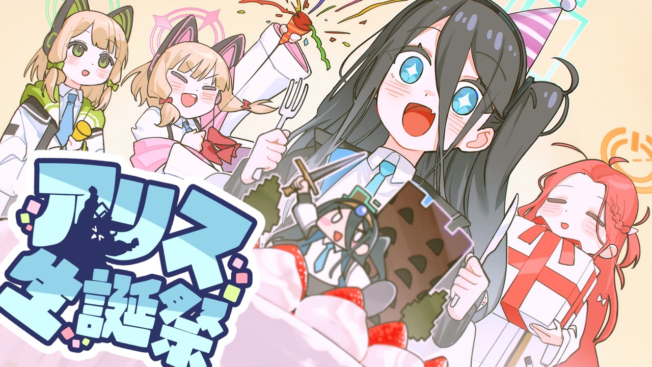 【合作】アリス生誕祭 ~パンパカパーン!アリス!盛大にお祝いしたいです!~