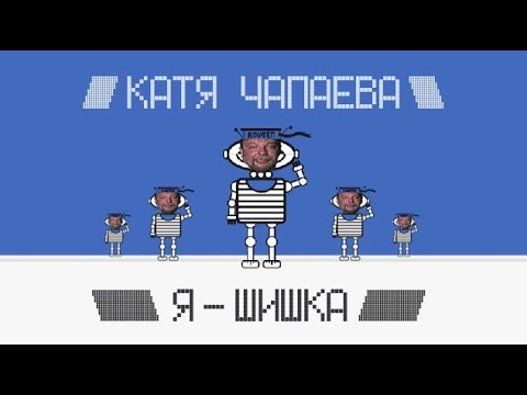 Катя Чапаева - Я шишка