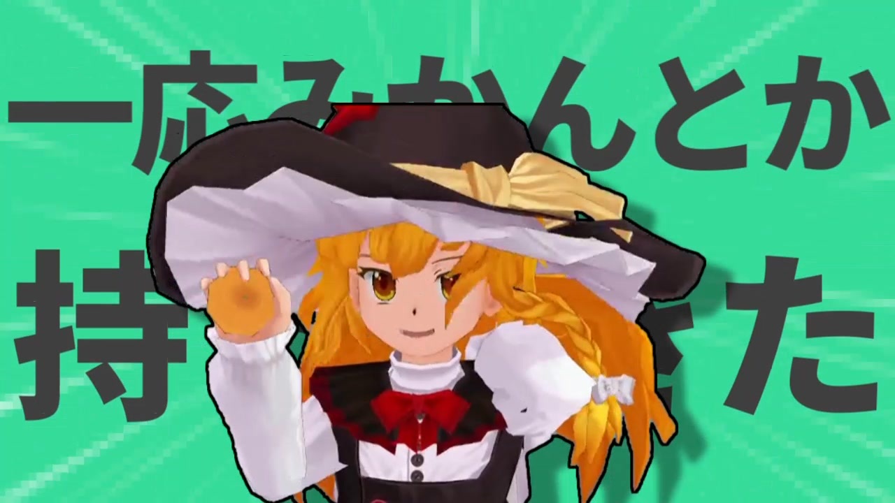 金星のみかんとか持ってきたぜ？