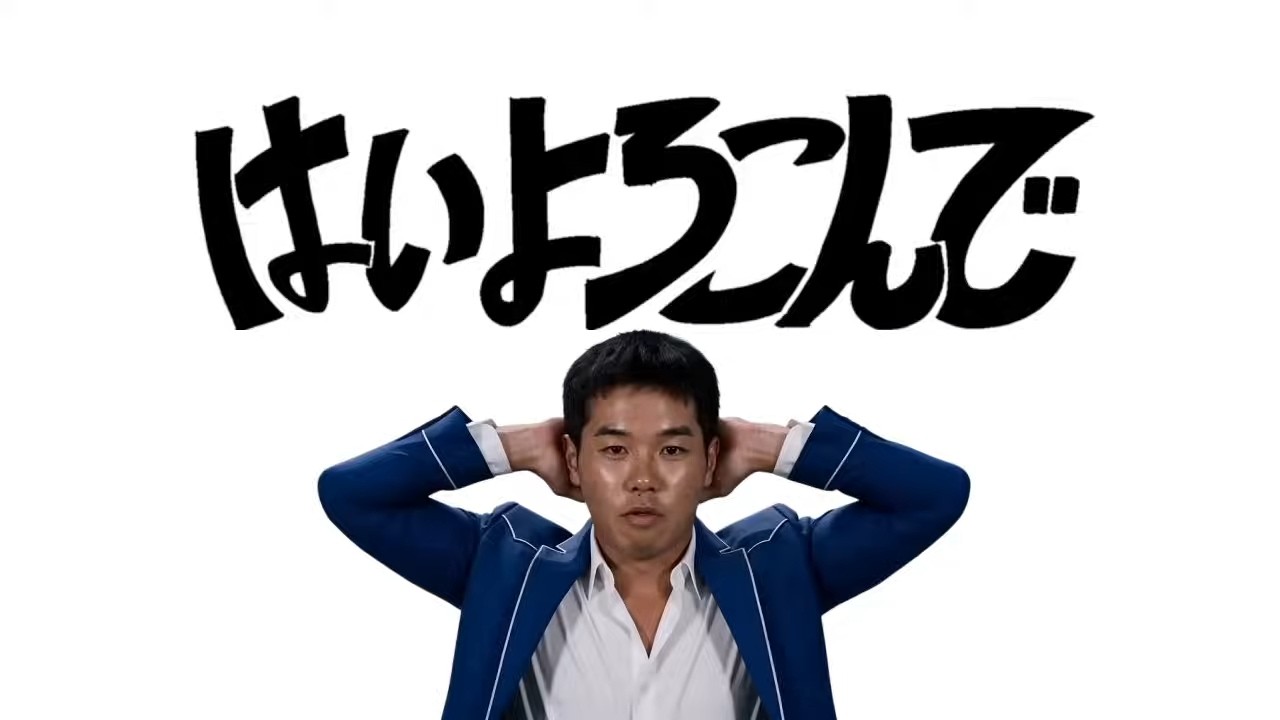 はいお前やりますねぇスギ