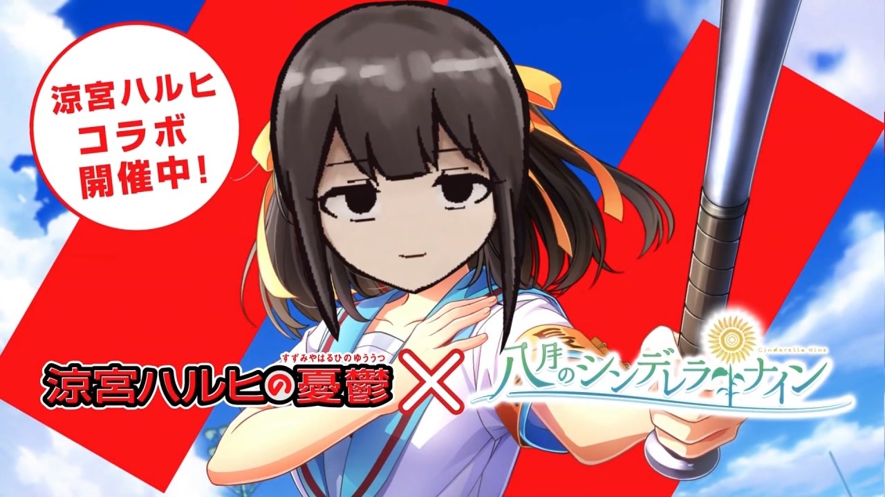 涼宮ハルヒコラボ、閉催中よ！SOS団、全員散り散り！しかも、イベントはフルボイス！ただの野球部には興味ありません！野球型青春体験ゲーム、八月のシンデレラナイン！今なら、涼宮ハルヒが貰えます！