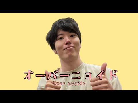 【はんじょうmad】オーバーニョイド