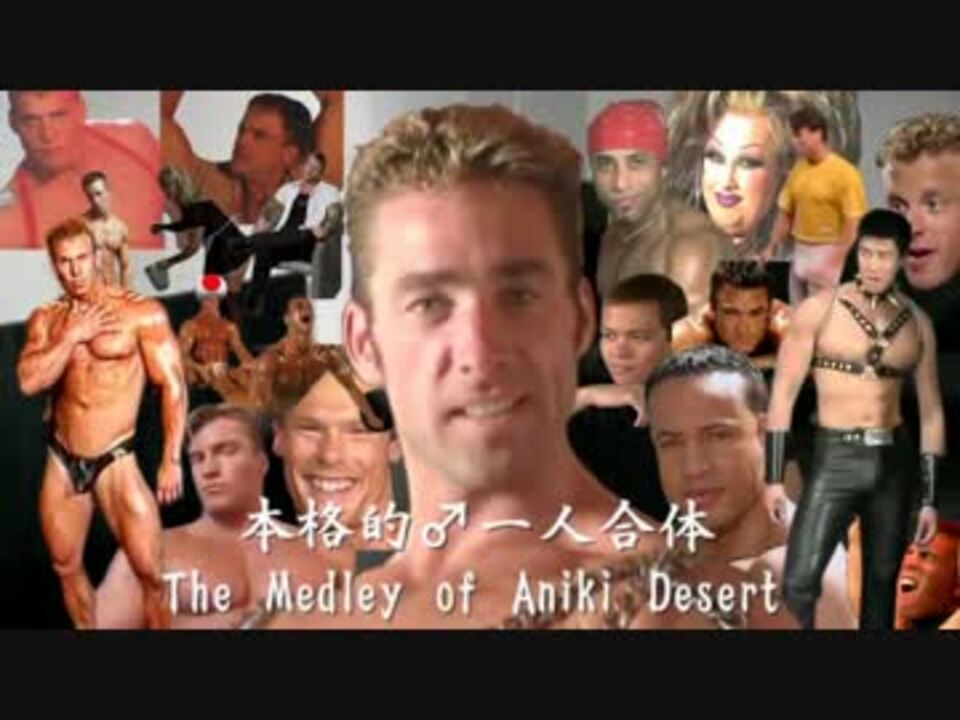本格的♂一人合体 The Medley of Aniki Desert 【糞晦日】