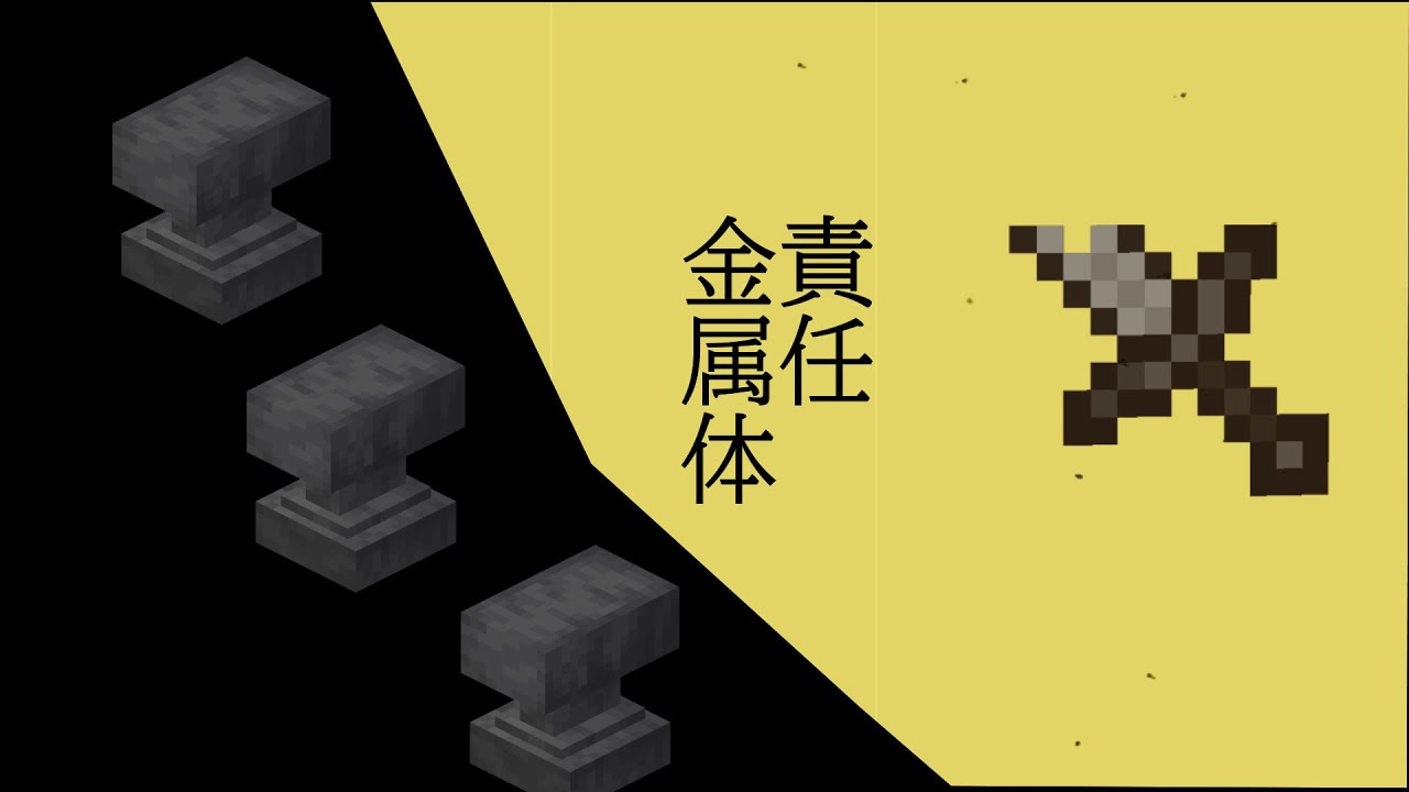 【音MAD】㋰責任金属体/金床