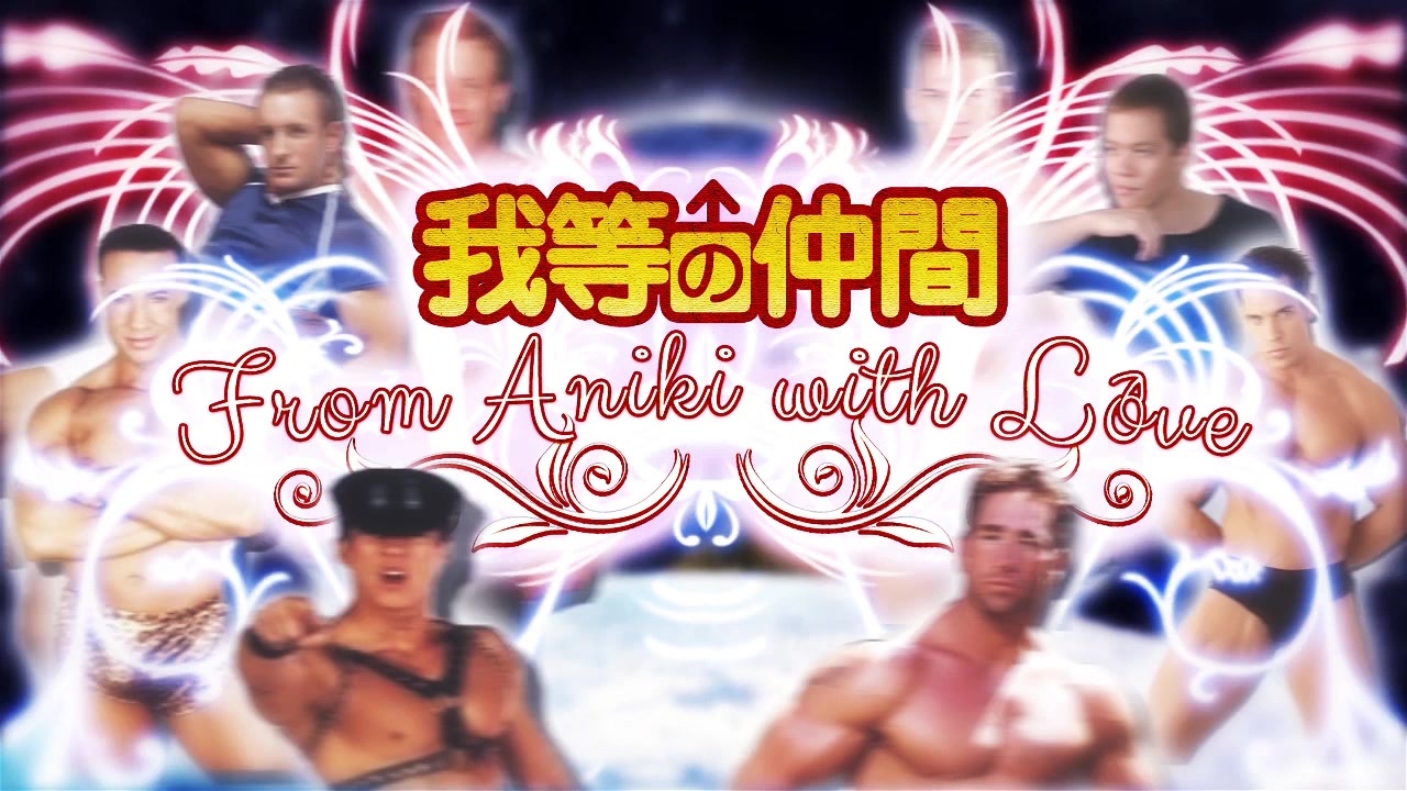 【合作】我等の仲間 ‐From Aniki With Love‐