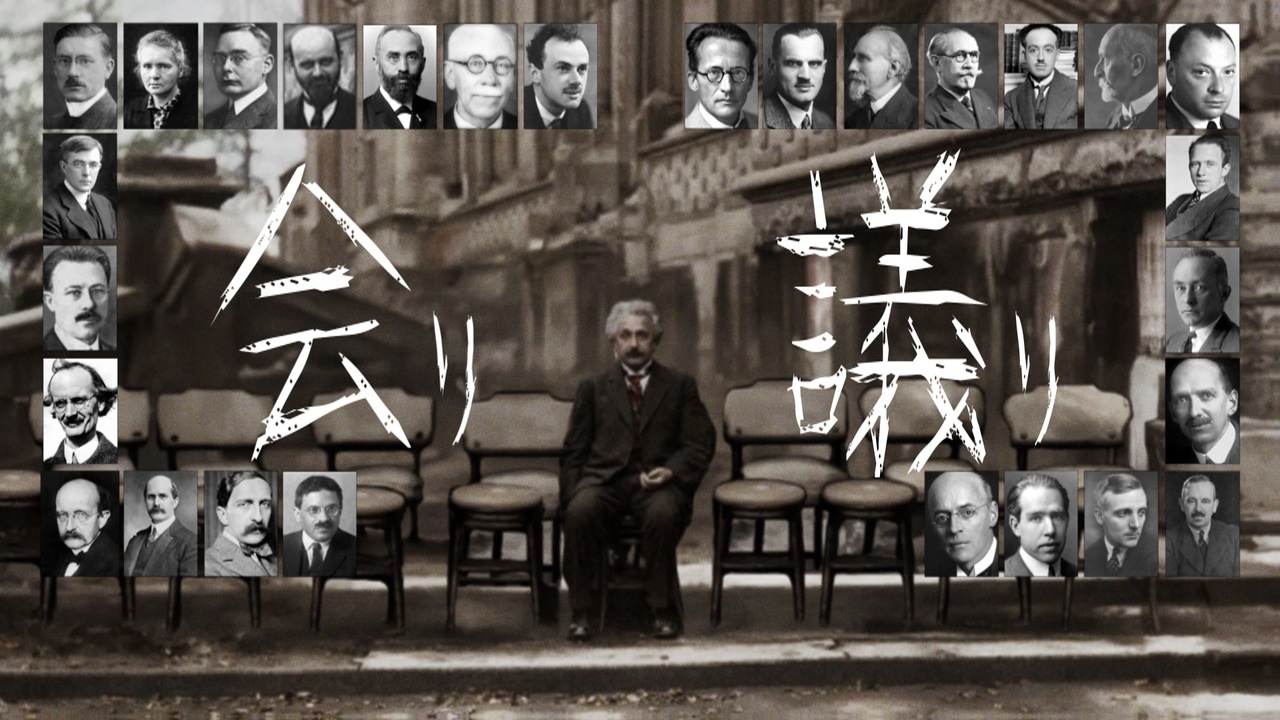 1927年ソルベー 会り議り