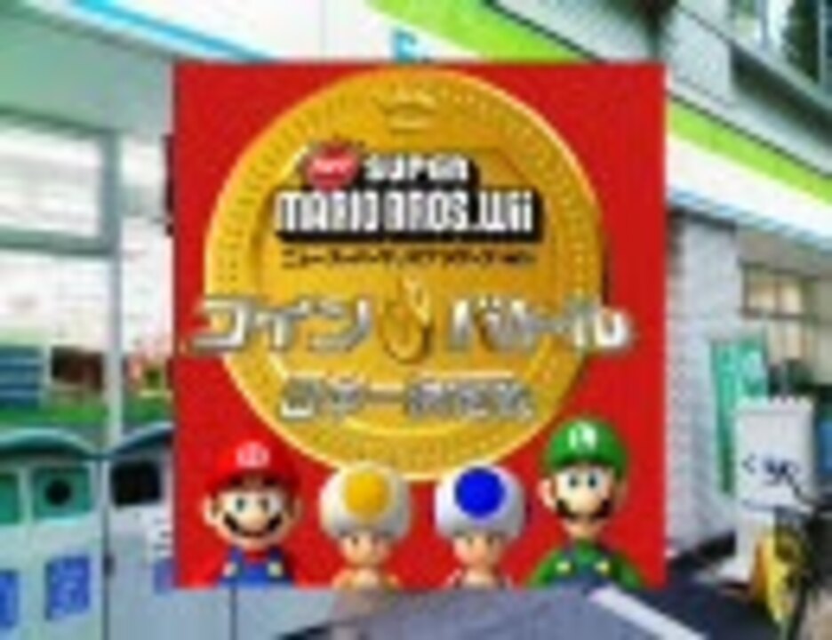 スーパーマリオブラザーズのコイン音でファミマ入店音