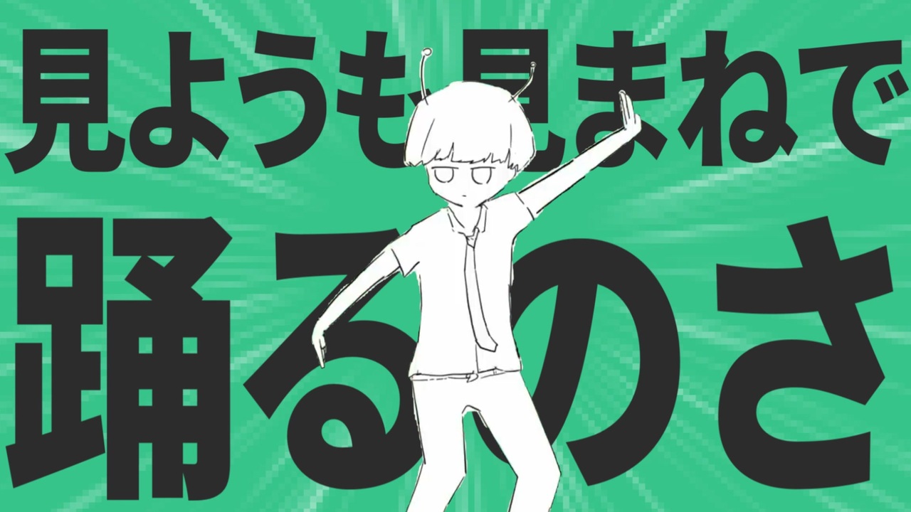 金星の見ようも見まねで踊るのさ