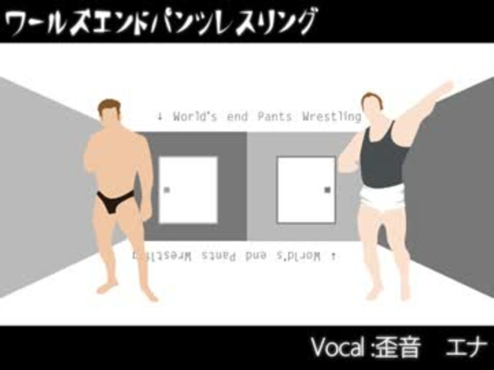 ワールズエンド・パンツレスリング