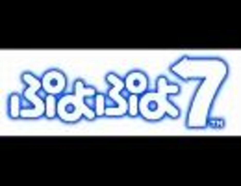 ぷよぷよ7の曲弄り