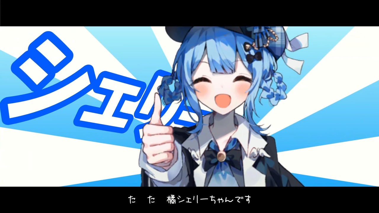 チルミルシェリー【音MAD】