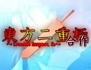 東方二重極合作 ~ Double Impact, fa~ 【手描キワミ】