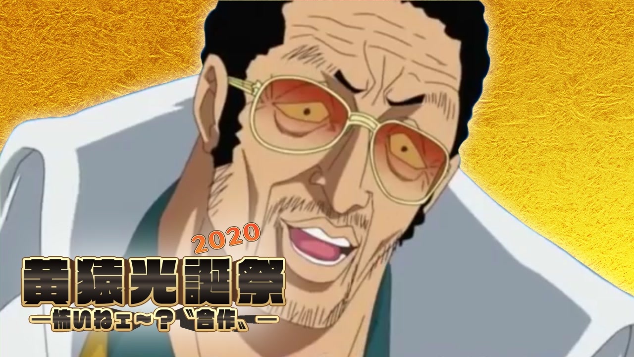 黄猿光誕祭2020 「怖いねェ〜?〝合作〟」
