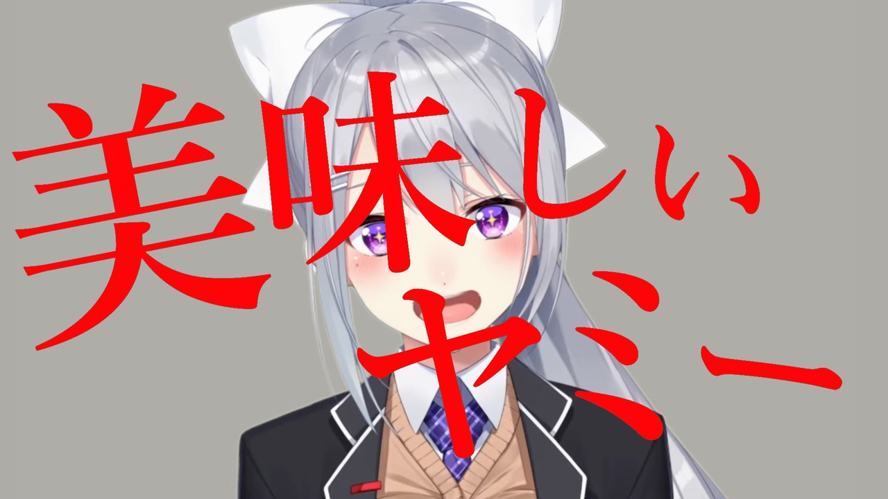 美味しいヤミー感謝感謝っぽいな