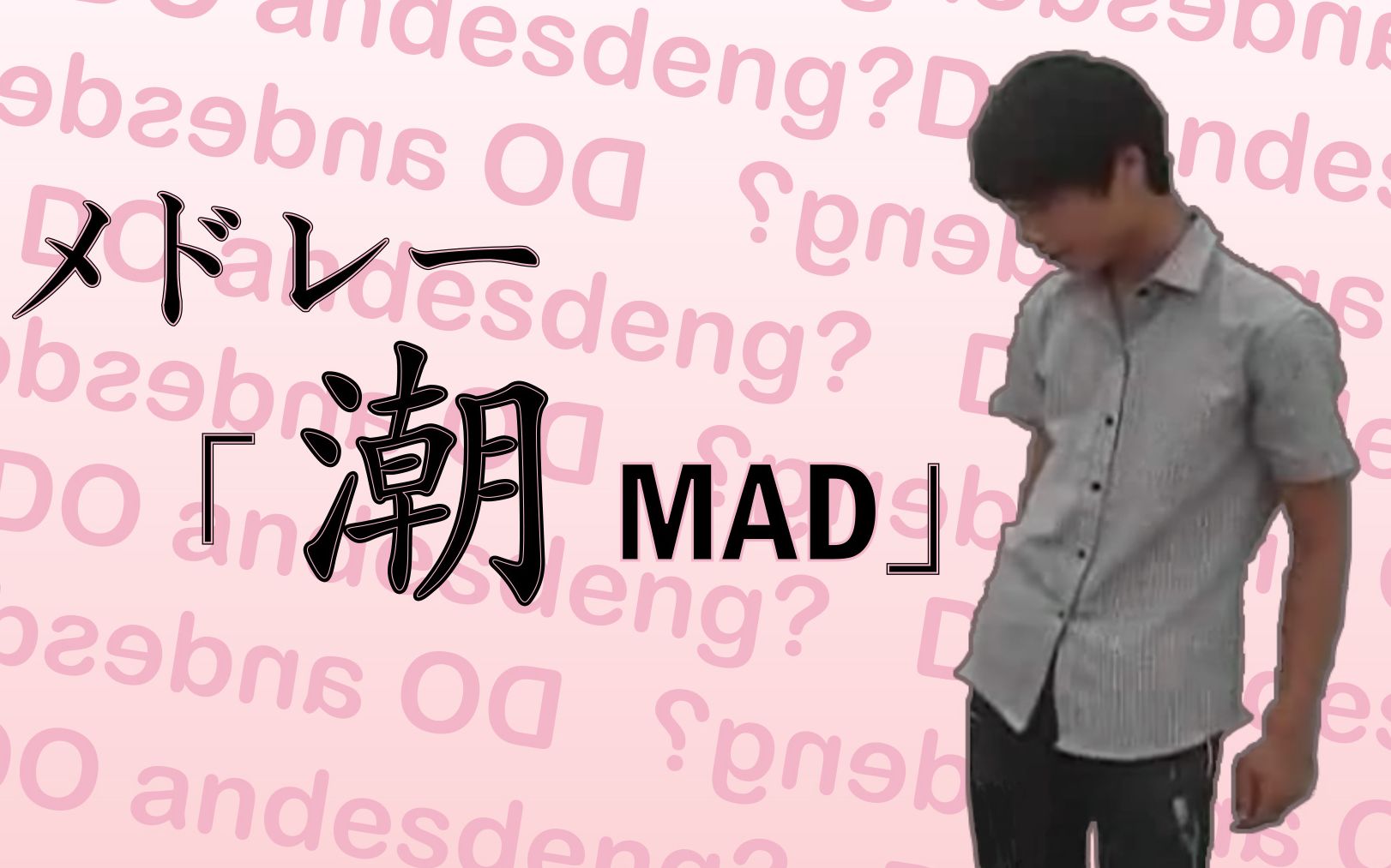 【潮汕英豪传】组曲「潮MAD」
