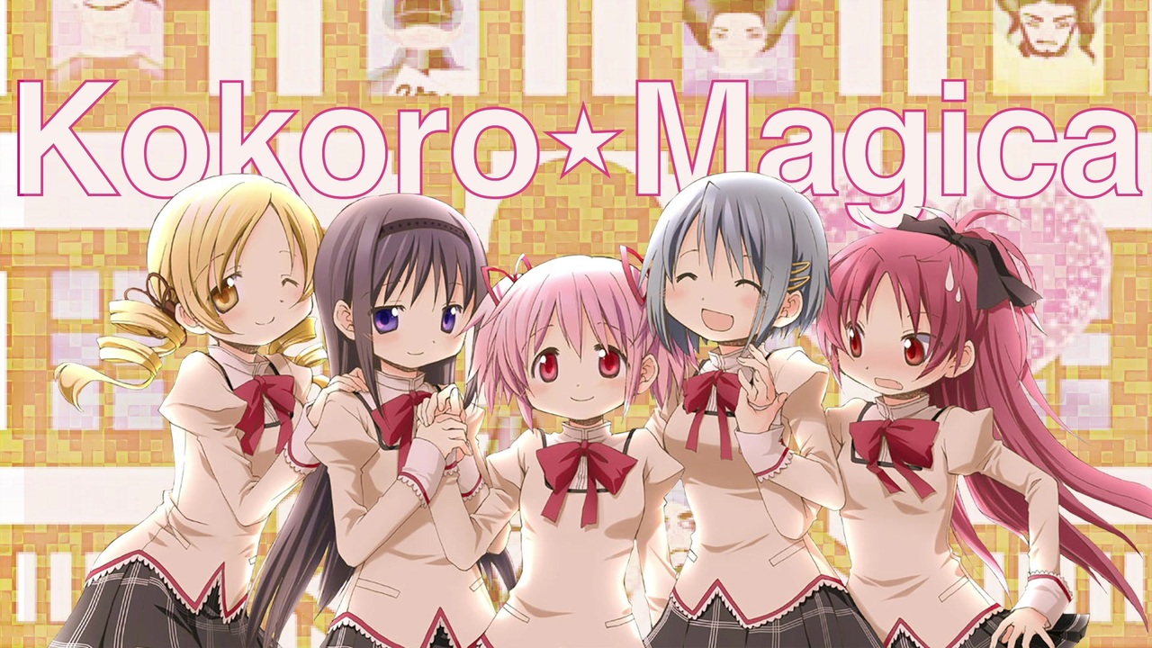 【音MAD】ココロ☆マギカ