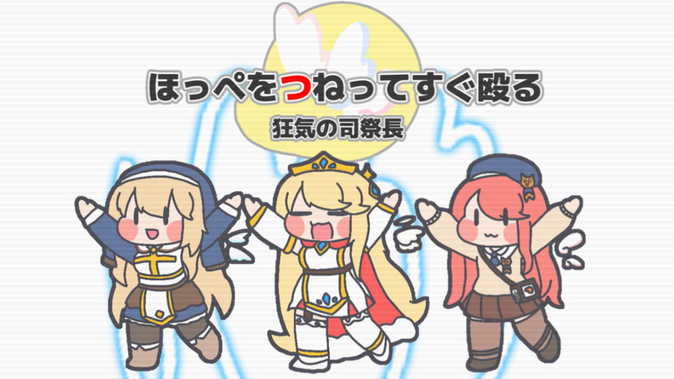 ほっぺをつねってすぐ殴る～狂気の司祭長