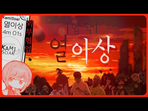 [합작] 열이상 / 熱異常