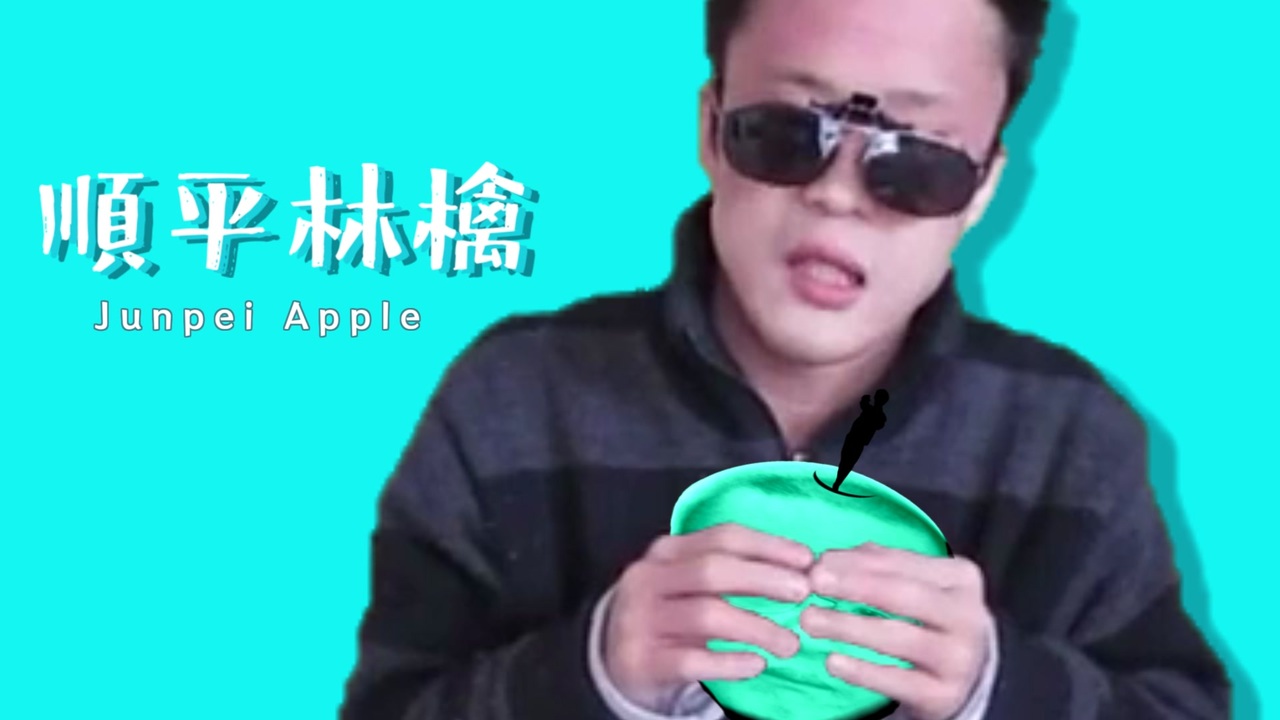 順平林檎