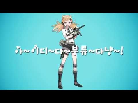 [소녀전선] 아아아이디다부류다냥!!!!캣