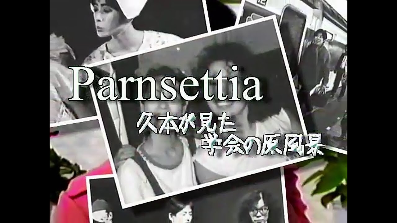 Parnsettia ― 久本が見た学会の原風景
