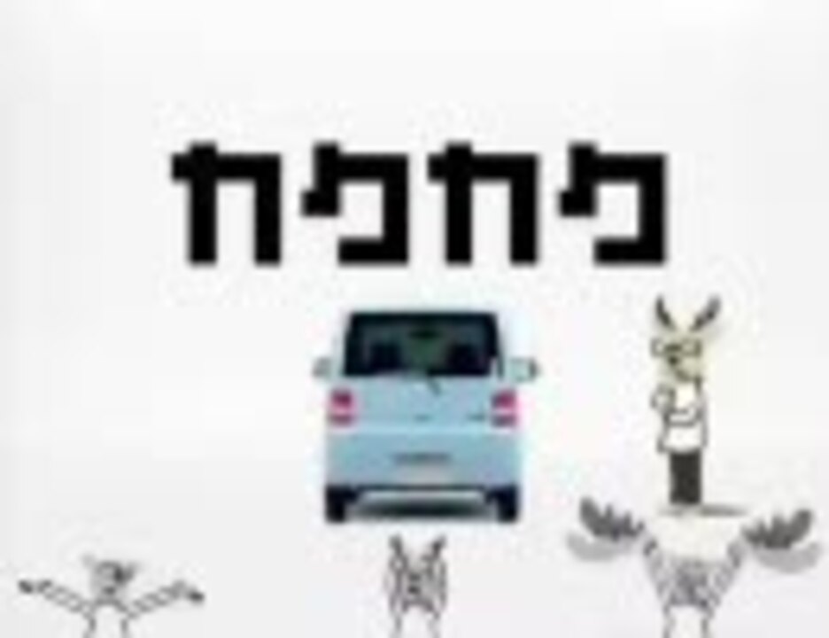  【東方ニコ童祭】ダイハツ様にシカられるから【カクカクシカジカ】