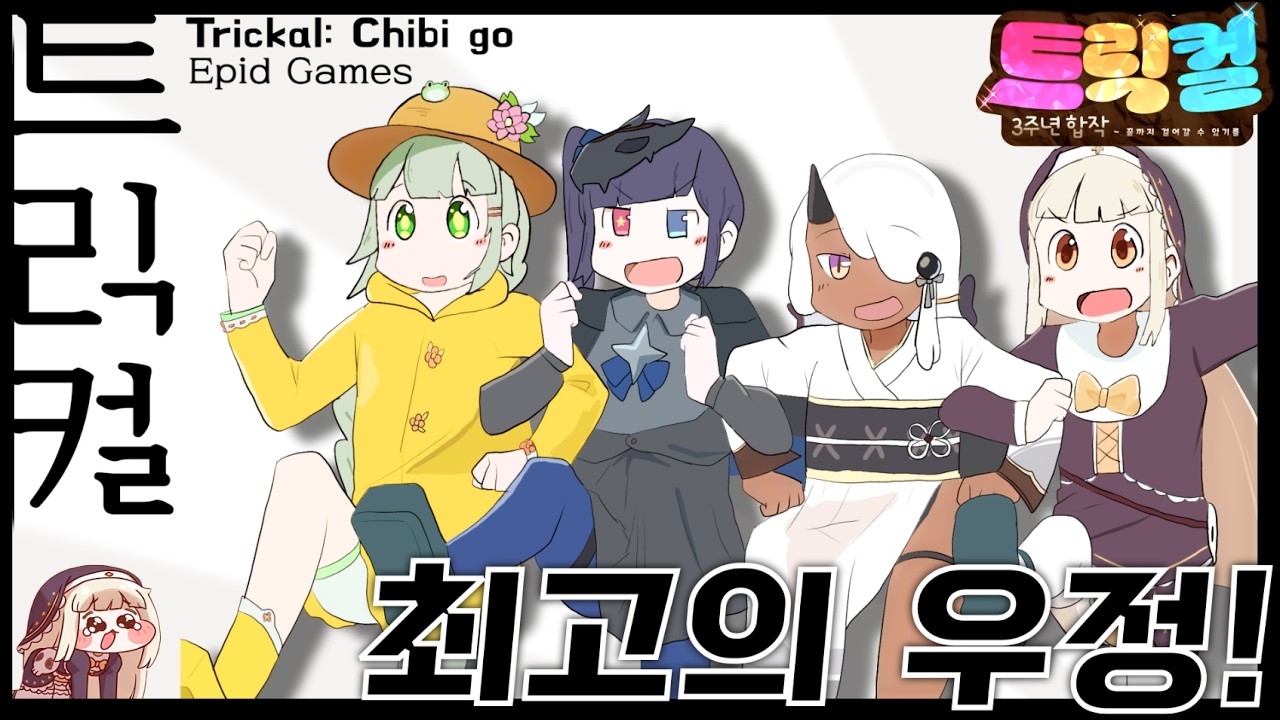 【MAD】트릭컬 3주년 | 사도들의 최고의 우정!