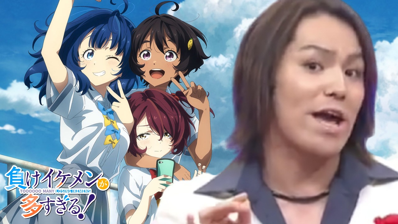 負けイケメンが多すぎる!