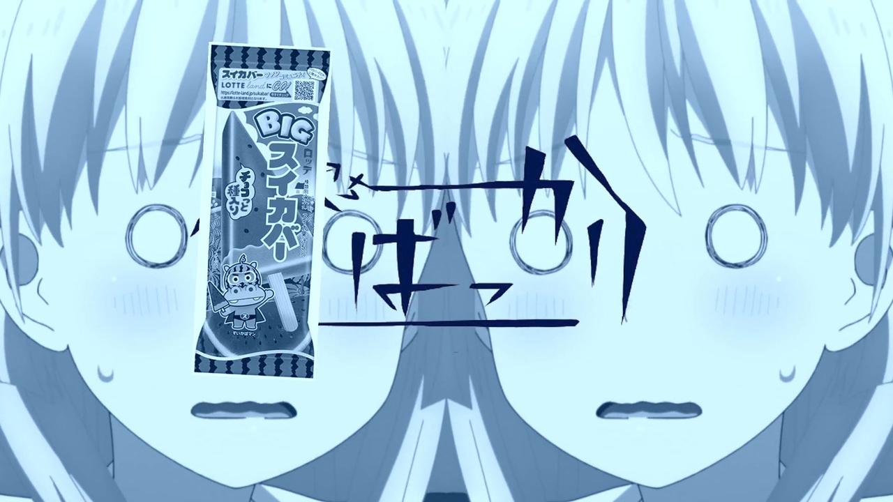 スイカバーばっかり