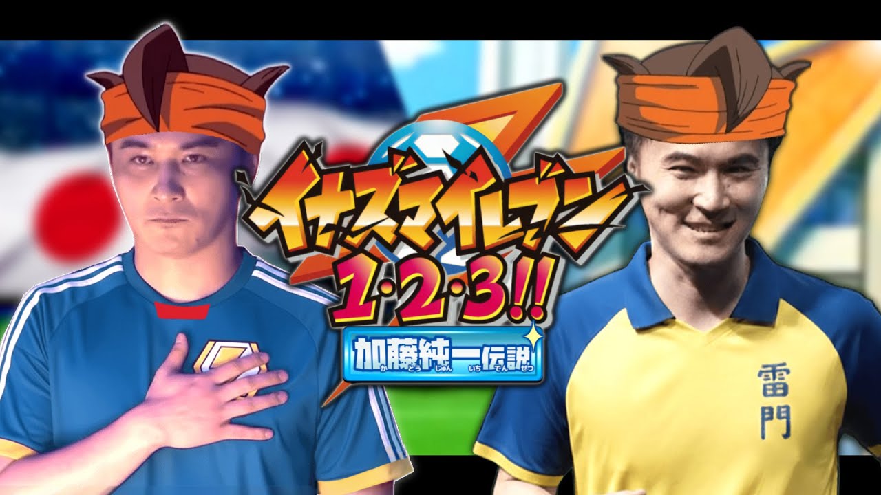 【音MAD】イナズマイレブン1・2・3！加藤純一伝説