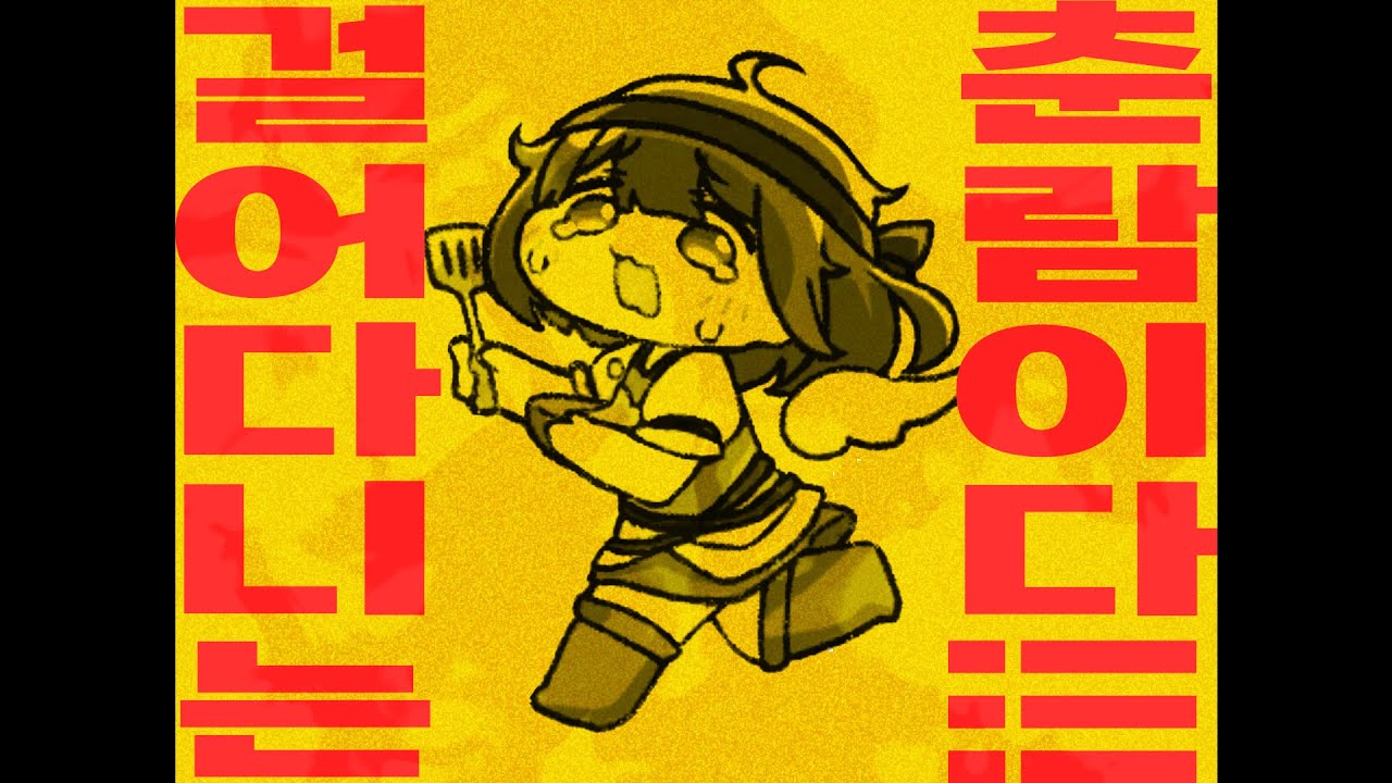 걸어다니는 춘람이다!!!!!!!!