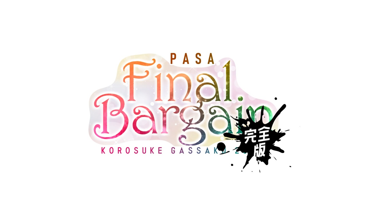 【完全版】コロ助合作 - FINAL BARGAIN -【星の子ポロン合作】
